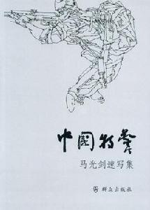 中國特警:馬光劍速寫集 中國特警:馬光劍速寫集