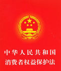 《消費者權益保護法》 《消費者權益保護法》