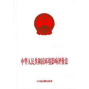 《中華人民共和國環境影響評價法》 《中華人民共和國環境影響評價法》