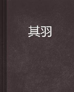 翽翽其羽 翽翽其羽