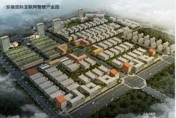 安徽國際網際網路智慧產業園區