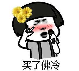 買了否冷[網路流行詞]