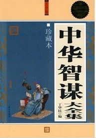 《中華智謀大全集》