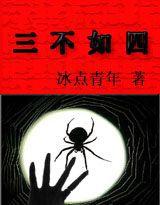 三不如四 三不如四