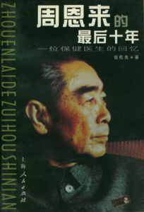 周恩來的最後十年 周恩來的最後十年
