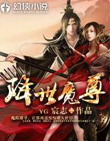 降世魔尊 降世魔尊