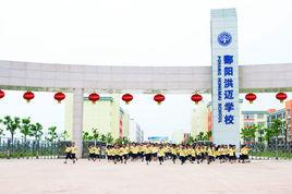 鄱陽洪邁學校 鄱陽洪邁學校