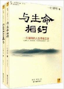 一行禪師精選 一行禪師精選