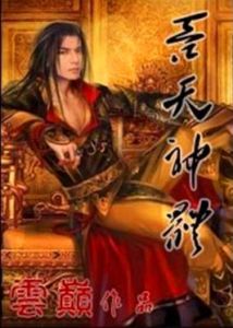 吞天神體 吞天神體