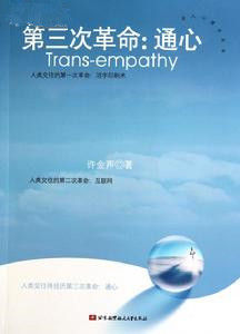 第三次革命：通心