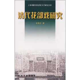 清代花部戲研究