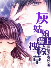 灰姑娘撞上拽校草 灰姑娘撞上拽校草