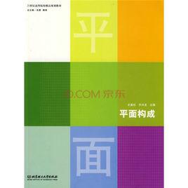 平面構成[北京理工大學出版社出版的圖書]