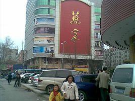 平頂山萬家百貨 平頂山萬家百貨