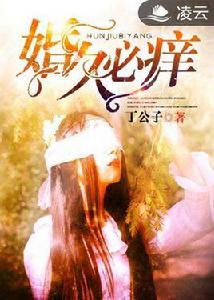 婚久必癢 婚久必癢