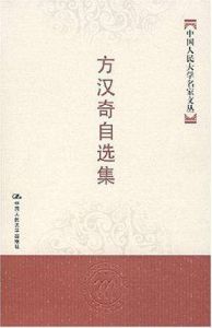 方漢奇自選集 方漢奇自選集