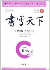 書寫天下·書法:國小語文6年級下冊 書寫天下·書法:國小語文6年級下冊