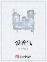 愛香氣 愛香氣