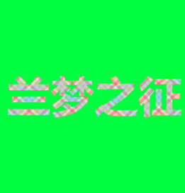 蘭夢之徵 蘭夢之徵