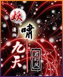 妖嘯九天 妖嘯九天