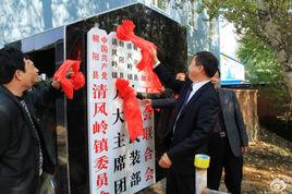 清風嶺鎮 清風嶺鎮