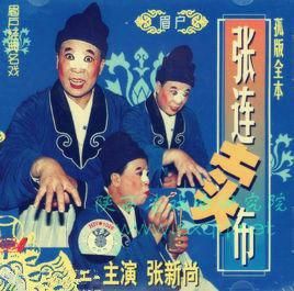 張連賣布 張連賣布