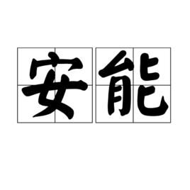 安能[安能詞語解釋]