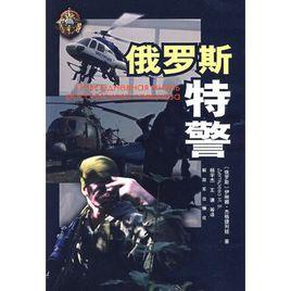 俄羅斯特警 俄羅斯特警