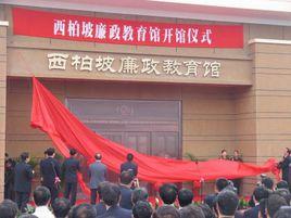 西柏坡廉政教育館 西柏坡廉政教育館