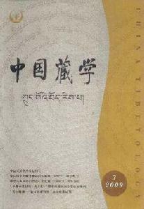 中國藏學 中國藏學