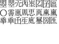 則天文字 則天文字