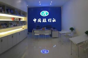 中國旅行社 中國旅行社