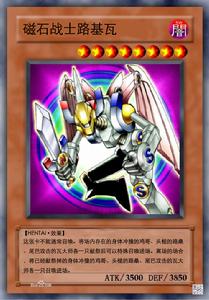 磁石戰士路基瓦 磁石戰士路基瓦