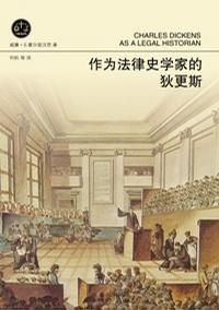 《作為法律史學家的狄更斯》 《作為法律史學家的狄更斯》