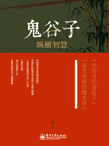 鬼谷子縱橫智慧 鬼谷子縱橫智慧