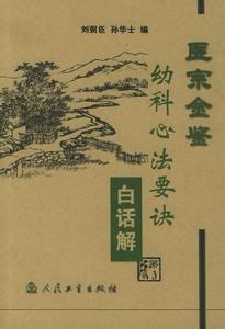 《幼科心法要訣》