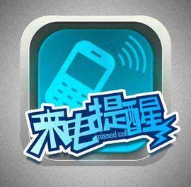 來電提醒 來電提醒