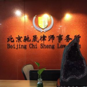 北京馳晟律師事務所 北京馳晟律師事務所