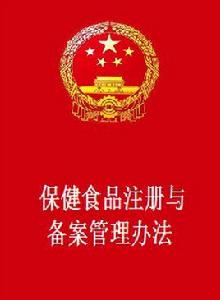 保健食品註冊與備案管理辦法 保健食品註冊與備案管理辦法