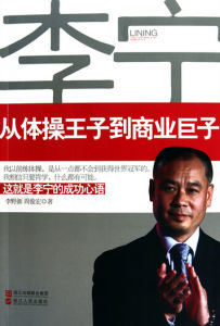 李寧:從體操王子到商業巨子 李寧:從體操王子到商業巨子