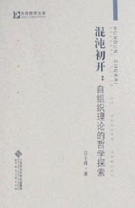 自組織理論的哲學探索 自組織理論的哲學探索