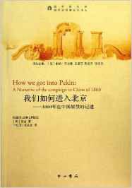 我們進入北京：1860年在中國戰役的記述