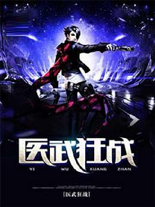 醫武狂戰 醫武狂戰