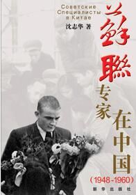 《蘇聯專家在中國》