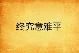 終究意難平 終究意難平