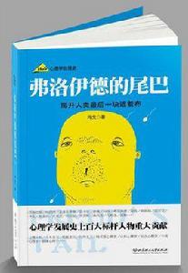 弗洛伊德的尾巴