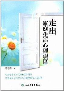 走出家庭生活心理誤區 走出家庭生活心理誤區