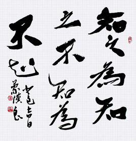 知之為知之,不知為不知 知之為知之,不知為不知