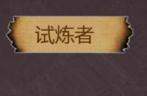 試煉者 試煉者