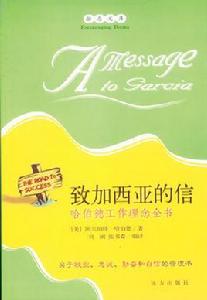 致加西亞的信:哈伯德工作理念全書 致加西亞的信:哈伯德工作理念全書